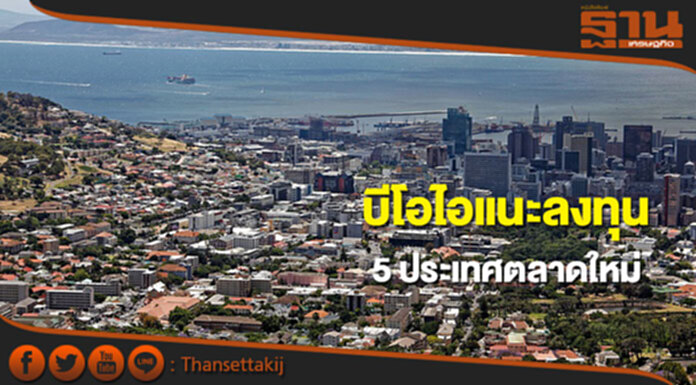 บีโอไอแนะนักธุรกิจไทยรุกลงทุนใน 5 ประเทศตลาดใหม่ บีโอไอแนะนักธุรกิจไทยรุกลงทุนใน 5 ประเทศตลาดใหม่