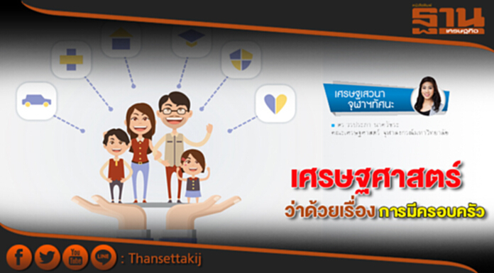 เศรษฐศาสตร์ว่าด้วยเรื่องการมีครอบครัว เศรษฐศาสตร์ว่าด้วยเรื่องการมีครอบครัว