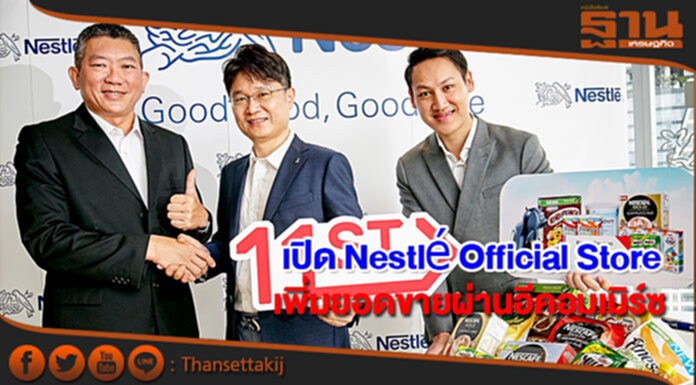 เนสท์เล่จับมืออีเลฟเว่นสตรีท เปิดตัว Nestlé Official Store เพิ่มยอดขายผ่านอีคอมเมิร์ซ เนสท์เล่จับมืออีเลฟเว่นสตรีท เปิดตัว Nestlé Official Store เพิ่มยอดขายผ่านอีคอมเมิร์ซ