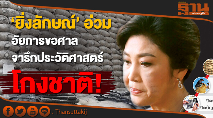 อัยการขอศาล จารึกประวัติศาสตร์โกงชาติ! 'ยิ่งลักษณ์' อ่วม วิบากกรรมข้าว
