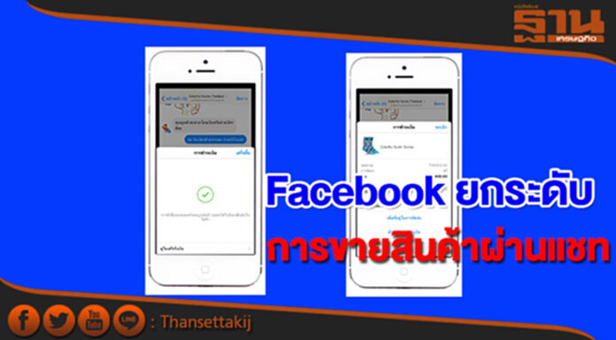 Facebook ยกระดับการขายสินค้าผ่านแชท เพิ่มช่องเรียกชำระเงิน Facebook ยกระดับการขายสินค้าผ่านแชท เพิ่มช่องเรียกชำระเงิน