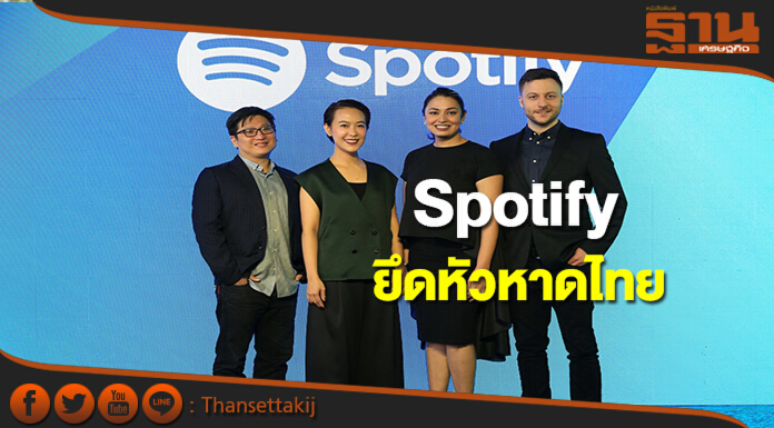 มิวสิคสตรีมมิ่งระดับโลก Spotify บุกยึดหัวหาดไทย