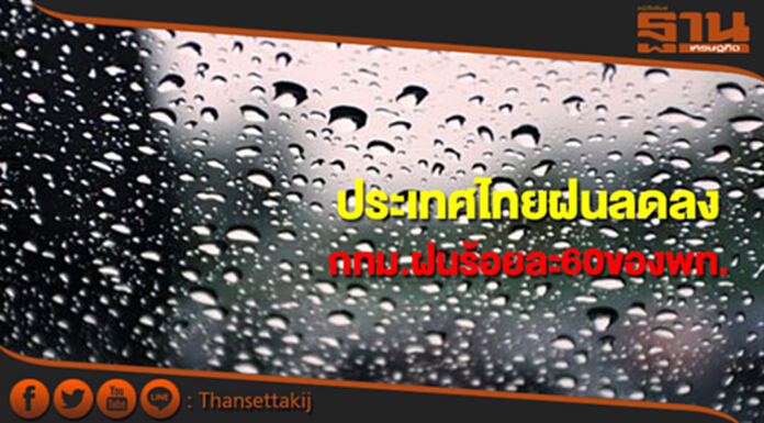 ประเทศไทยมีฝนลดลง กทม.มีฝนฟ้าคะนอง ร้อยละ 60 ของพื้นที่ ประเทศไทยมีฝนลดลง กทม.มีฝนฟ้าคะนอง ร้อยละ 60 ของพื้นที่