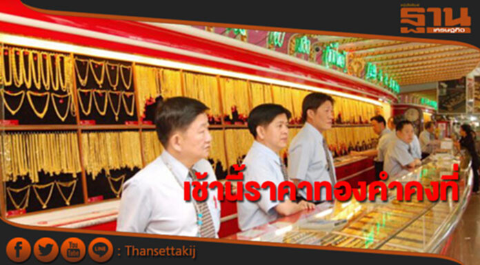 ทองคำในประเทศเช้านี้ราคาไม่เปลี่ยนแปลง ทองคำในประเทศเช้านี้ราคาไม่เปลี่ยนแปลง