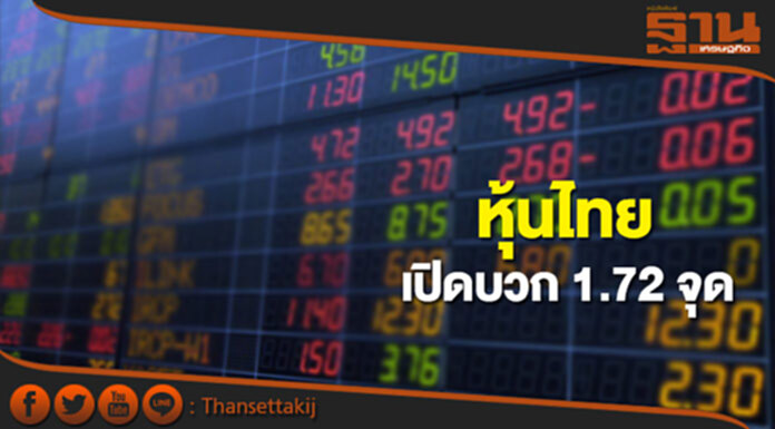 หุ้นไทยเช้านี้เพิ่มขึ้น 1.72 จุด ตลาดหุ้นเอเชียเปิดในแดนบวก หุ้นไทยเช้านี้เพิ่มขึ้น 1.72 จุด ตลาดหุ้นเอเชียเปิดในแดนบวก