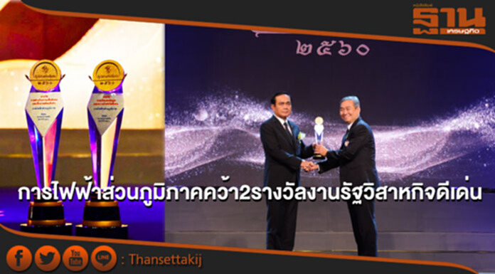 การไฟฟ้าส่วนภูมิภาคคว้า2รางวัลงานรัฐวิสาหกิจดีเด่น การไฟฟ้าส่วนภูมิภาคคว้า2รางวัลงานรัฐวิสาหกิจดีเด่น