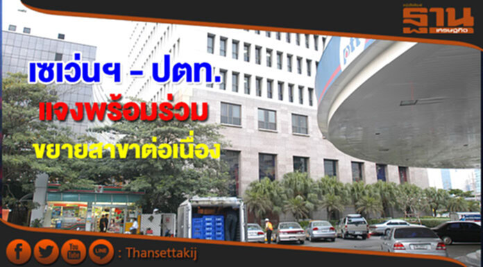 เซเว่นฯ - ปตท.ออกโรงแจง พร้อมร่วมเป็นพันธมิตรขยายสาขาต่อเนื่อง เซเว่นฯ - ปตท.ออกโรงแจง พร้อมร่วมเป็นพันธมิตรขยายสาขาต่อเนื่อง