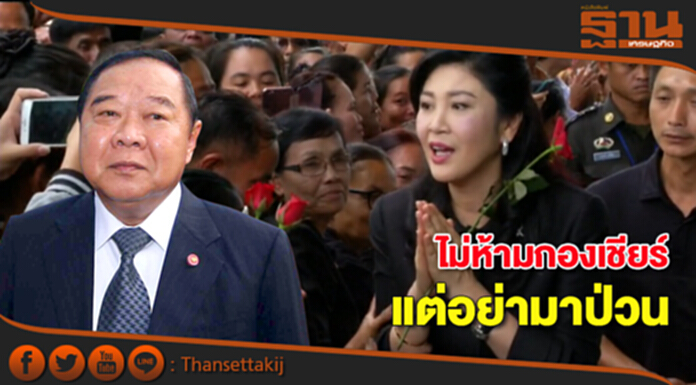 "พล.อ.ประวิตร"ชี้กองเชียร์ยิ่งลักษณ์มาได้ แต่อย่าสร้างความวุ่นวาย "พล.อ.ประวิตร"ชี้กองเชียร์ยิ่งลักษณ์มาได้ แต่อย่าสร้างความวุ่นวาย
