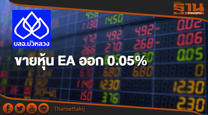กองทุนบัวหลวงขายหุ้น EA ออก 0.05% เหลือถือ 4.98% กองทุนบัวหลวงขายหุ้น EA ออก 0.05% เหลือถือ 4.98%