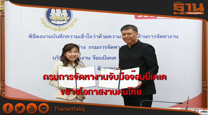 กรมการจัดหางานจับมือจ๊อบบีเคเคขยายโอกาสงานคนไทย กรมการจัดหางานจับมือจ๊อบบีเคเคขยายโอกาสงานคนไทย