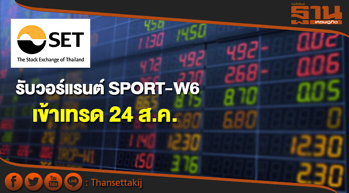 ตลท.รับวอร์แรนต์ SPORT-W6 เข้าเทรด 24 ส.ค. ตลท.รับวอร์แรนต์ SPORT-W6 เข้าเทรด 24 ส.ค.