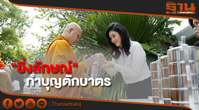 "ยิ่งลักษณ์" ทำบุญตักบาตรที่บ้านพัก พระให้พรแคล้วคลาดปลอดภัย "ยิ่งลักษณ์" ทำบุญตักบาตรที่บ้านพัก พระให้พรแคล้วคลาดปลอดภัย