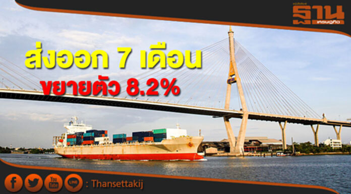 ส่งออกไทย 7 เดือนขยายตัว 8.2% พาณิชย์ปรับคาดการณ์ทั้งปีโต 5-6% ส่งออกไทย 7 เดือนขยายตัว 8.2% พาณิชย์ปรับคาดการณ์ทั้งปีโต 5-6%