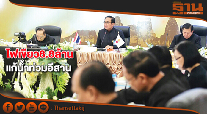 ไฟเขียว 8.8 พันล.แก้น้ำท่วมอีสาน ไฟเขียว 8.8 พันล.แก้น้ำท่วมอีสาน