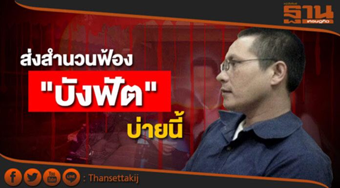 ตร.เตรียมส่งสำนวนฟ้อง "บังฟัต" บ่ายนี้ ตร.เตรียมส่งสำนวนฟ้อง "บังฟัต" บ่ายนี้