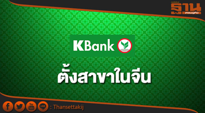 KBANKตั้งบริษัทธนาคารกสิกรไทยในจีนคาดเปิดบริการต.ค.นี้ KBANKตั้งบริษัทธนาคารกสิกรไทยในจีนคาดเปิดบริการต.ค.นี้