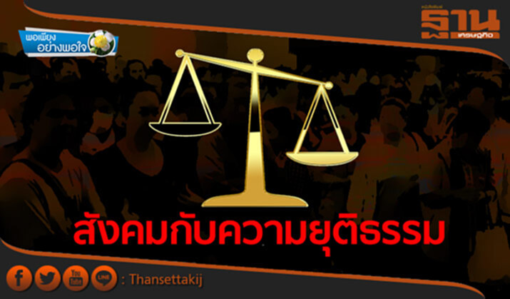 พอเพียงอย่างพอใจ : สังคมกับความยุติธรรม พอเพียงอย่างพอใจ : สังคมกับความยุติธรรม