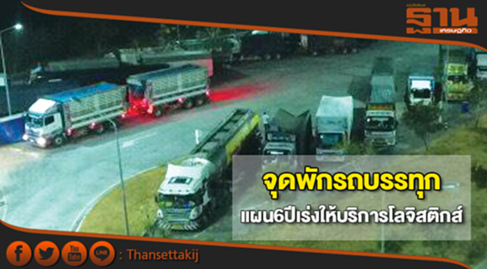 จุดพักรถบรรทุก แผน6ปีสร้าง18แห่งเร่งให้บริการโลจิสติกส์ จุดพักรถบรรทุก แผน6ปีสร้าง18แห่งเร่งให้บริการโลจิสติกส์