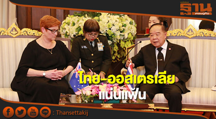 การทหารไทย-ออสเตรเลีย แน่นแฟ้น การทหารไทย-ออสเตรเลีย แน่นแฟ้น