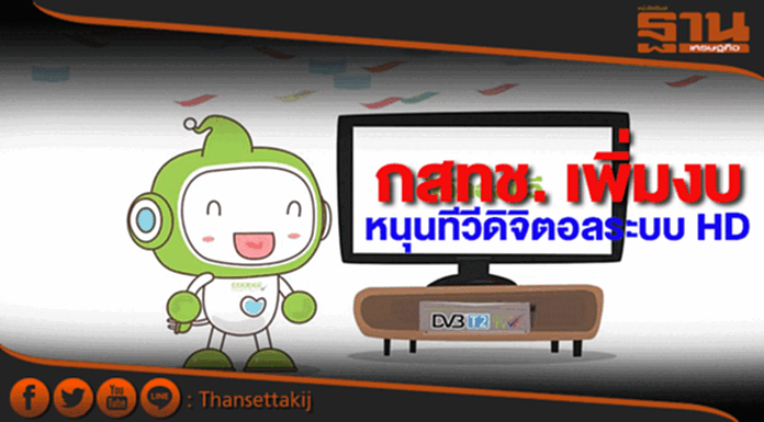 กสทช. เพิ่มงบสนับสนุนทีวีดิจิตอลระบบ HD กสทช. เพิ่มงบสนับสนุนทีวีดิจิตอลระบบ HD