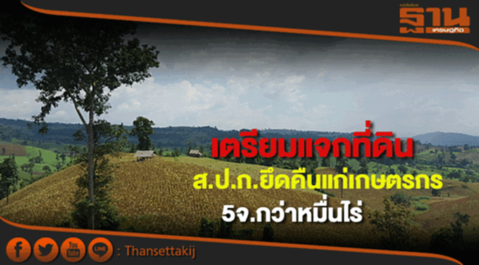 ส.ป.ก.เตรียมแจกที่ดินยึดคืนแก่เกษตรกรเพิ่มอีก5จ.กว่าหมื่นไร่ ส.ป.ก.เตรียมแจกที่ดินยึดคืนแก่เกษตรกรเพิ่มอีก5จ.กว่าหมื่นไร่