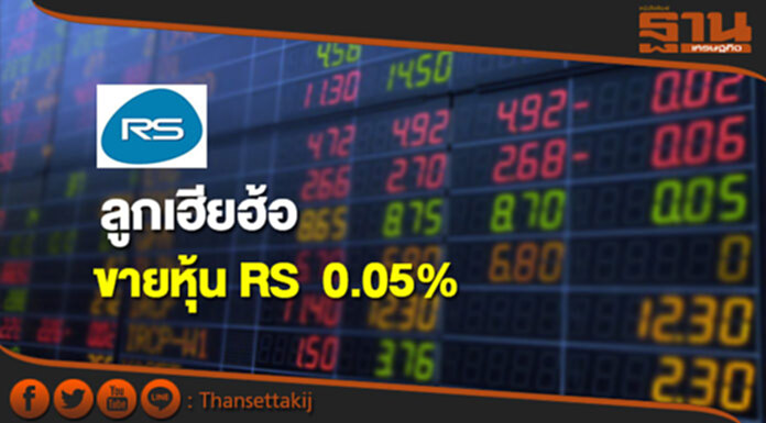 'เชษฐ เชษฐโชติศักดิ์' ลูกเฮียฮ้อขายหุ้น RS ออก 0.05% 'เชษฐ เชษฐโชติศักดิ์' ลูกเฮียฮ้อขายหุ้น RS ออก 0.05%