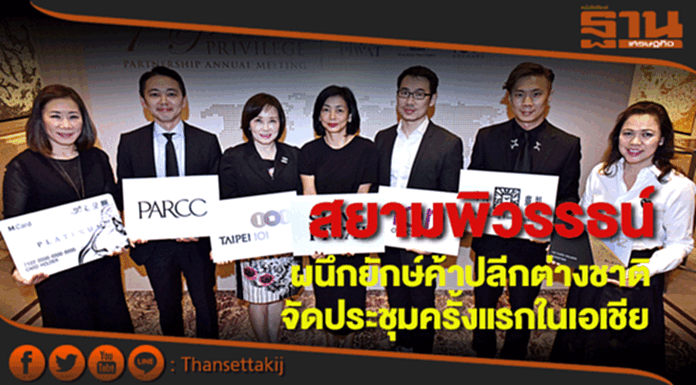 สยามพิวรรธน์ผนึกยักษ์ค้าปลีกต่างชาติจัดประชุมผู้นำพันธมิตรระดับเอเชียครั้งแรกในไทย สยามพิวรรธน์ผนึกยักษ์ค้าปลีกต่างชาติจัดประชุมผู้นำพันธมิตรระดับเอเชียครั้งแรกในไทย