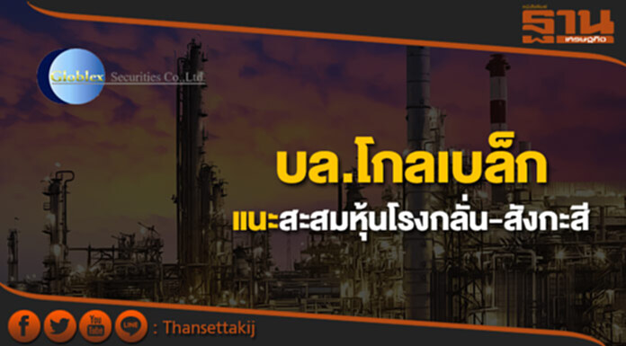 บล.โกลเบล็กแนะสะสมหุ้นโรงกลั่น-สังกะสี รับราคาขยับ บล.โกลเบล็กแนะสะสมหุ้นโรงกลั่น-สังกะสี รับราคาขยับ