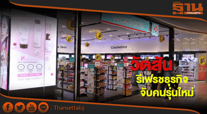 วัตสัน รีเฟรชธุรกิจจับคนรุ่นใหม่ วัตสัน รีเฟรชธุรกิจจับคนรุ่นใหม่