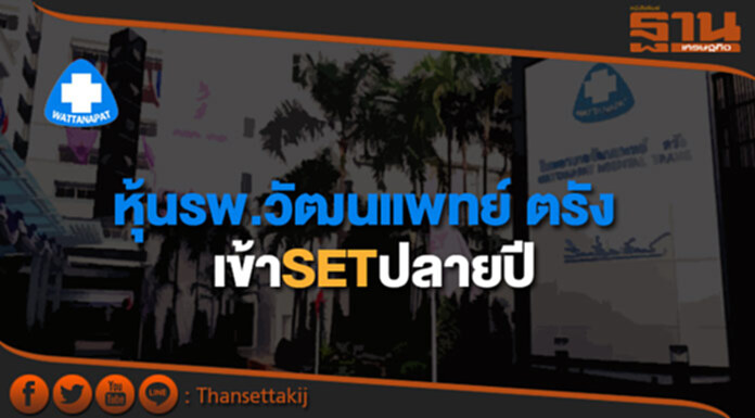 ก.ล.ต.นับหนึ่งไฟลิ่งหุ้นรพ.วัฒนแพทย์ ตรัง เข้าSETปลายปี ก.ล.ต.นับหนึ่งไฟลิ่งหุ้นรพ.วัฒนแพทย์ ตรัง เข้าSETปลายปี