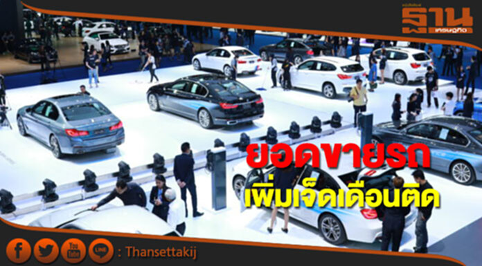 ส.อ.ท.เผยยอดขายรถในประเทศเพิ่มขึ้นเป็นเดือนที่เจ็ดติดต่อกัน ส.อ.ท.เผยยอดขายรถในประเทศเพิ่มขึ้นเป็นเดือนที่เจ็ดติดต่อกัน
