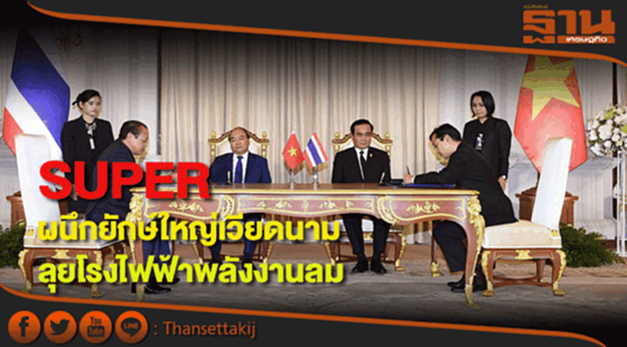 SUPERผนึกยักษ์ใหญ่เวียดนามลุยโรงไฟฟ้าพลังงานลมหนุนงานปี61โตก้าวกระโดด SUPERผนึกยักษ์ใหญ่เวียดนามลุยโรงไฟฟ้าพลังงานลมหนุนงานปี61โตก้าวกระโดด