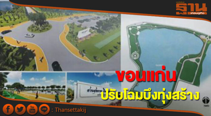 ขอนแก่นปรับโฉมบึงทุ่งสร้างเป็นแลนด์มาร์คใหม่ ขอนแก่นปรับโฉมบึงทุ่งสร้างเป็นแลนด์มาร์คใหม่