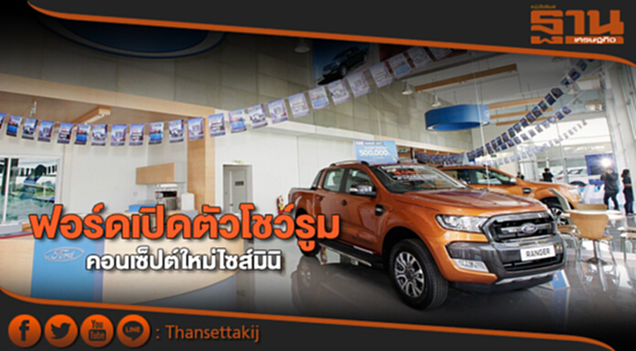 ฟอร์ดเปิดตัวโชว์รูมคอนเซ็ปต์ใหม่ไซส์มินิ ฟอร์ดเปิดตัวโชว์รูมคอนเซ็ปต์ใหม่ไซส์มินิ