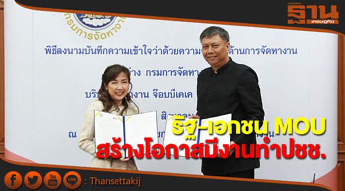 รัฐและเอกชน สร้างโอกาสมีงานทำให้ประชาชน รัฐและเอกชน สร้างโอกาสมีงานทำให้ประชาชน