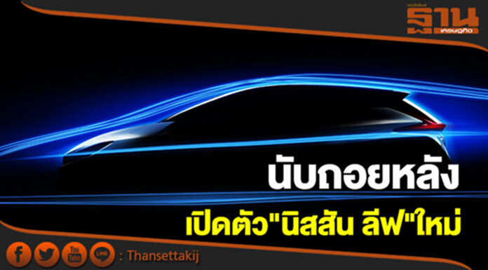 นับถอยหลังการเปิดตัวนิสสัน ลีฟ ใหม่ นับถอยหลังการเปิดตัวนิสสัน ลีฟ ใหม่
