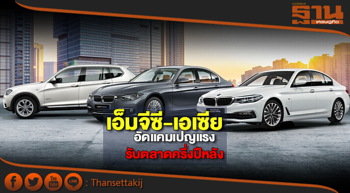 เอ็มจีซี-เอเซีย อัดแคมเปญแรง รับตลาดครึ่งปีหลัง เอ็มจีซี-เอเซีย อัดแคมเปญแรง รับตลาดครึ่งปีหลัง