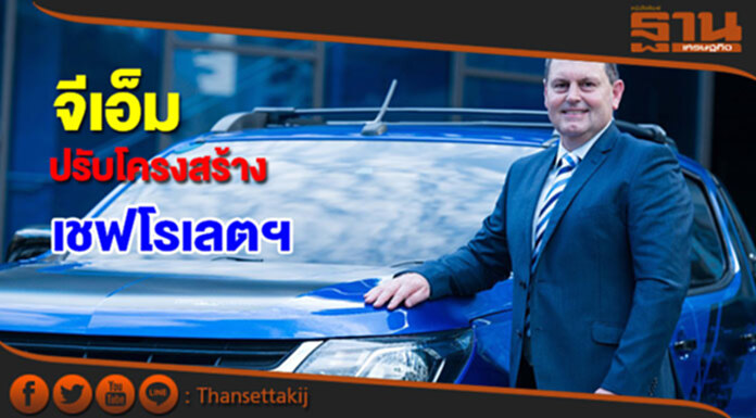 จีเอ็ม ปรับโครงสร้างธุรกิจเชฟโรเลต ในเอเชียตะวันออกเฉียงใต้ จีเอ็ม ปรับโครงสร้างธุรกิจเชฟโรเลต ในเอเชียตะวันออกเฉียงใต้