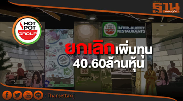 HOTPOTยกเลิกเพิ่มทุน40.60ล้านหุ้น เอกสารยังไม่เสร็จ HOTPOTยกเลิกเพิ่มทุน40.60ล้านหุ้น เอกสารยังไม่เสร็จ