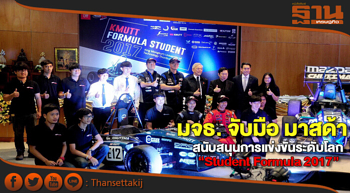 มจธ. จับมือ มาสด้า สนับสนุนการแข่งขันระดับโลก “Student Formula 2017” มจธ. จับมือ มาสด้า สนับสนุนการแข่งขันระดับโลก “Student Formula 2017”