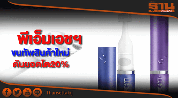 พีเอ็มเอชฯขนทัพสินค้าใหม่ดันยอดโต20% พีเอ็มเอชฯขนทัพสินค้าใหม่ดันยอดโต20%