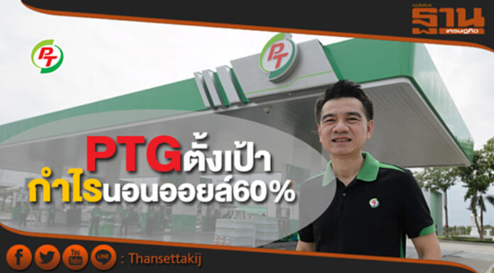 พีทีจีตั้งเป้ากำไรนอนออยล์เพิ่มเป็น60% พีทีจีตั้งเป้ากำไรนอนออยล์เพิ่มเป็น60%