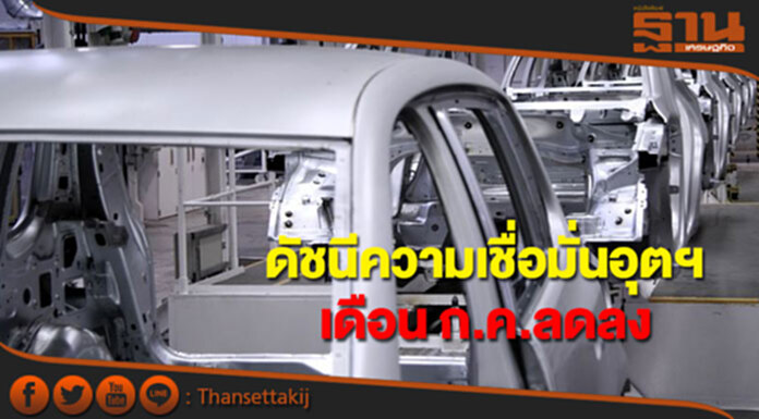 ดัชนีความเชื่อมั่นอุตสาหกรรมเดือนก.ค.ลดลงอยู่ที่ระดับ 83.9 ดัชนีความเชื่อมั่นอุตสาหกรรมเดือนก.ค.ลดลงอยู่ที่ระดับ 83.9