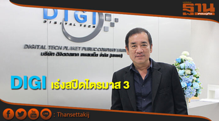 DIGI เร่งสปีดไตรมาส 3 เสริมทัพหลังบ้านดันธุรกิจ E-Payment DIGI เร่งสปีดไตรมาส 3 เสริมทัพหลังบ้านดันธุรกิจ E-Payment