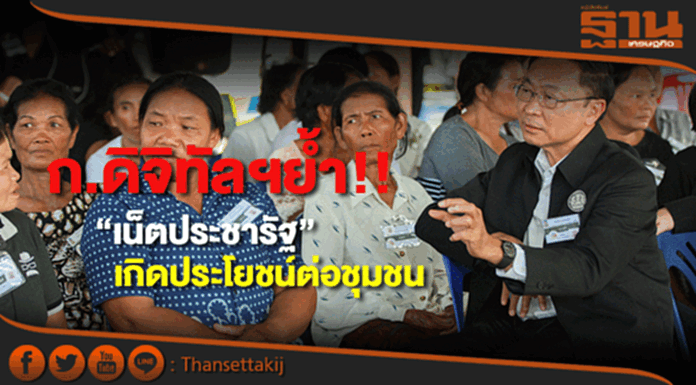 ก.ดิจิทัลฯย้ำ“เน็ตประชารัฐ”เกิดประโยชน์ต่อชุมชน ก.ดิจิทัลฯย้ำ“เน็ตประชารัฐ”เกิดประโยชน์ต่อชุมชน