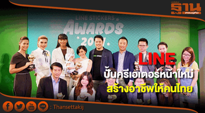 LINE หวังปั้นครีเอเตอร์ หน้าใหม่ สร้างอาชีพให้คนไทย LINE หวังปั้นครีเอเตอร์ หน้าใหม่ สร้างอาชีพให้คนไทย