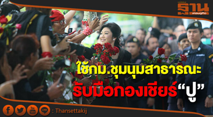 รอง ผบ.ตร.เผยใช้กม.ชุมนุมสาธารณะรับมือมวลชน 25 ส.ค. รอง ผบ.ตร.เผยใช้กม.ชุมนุมสาธารณะรับมือมวลชน 25 ส.ค.
