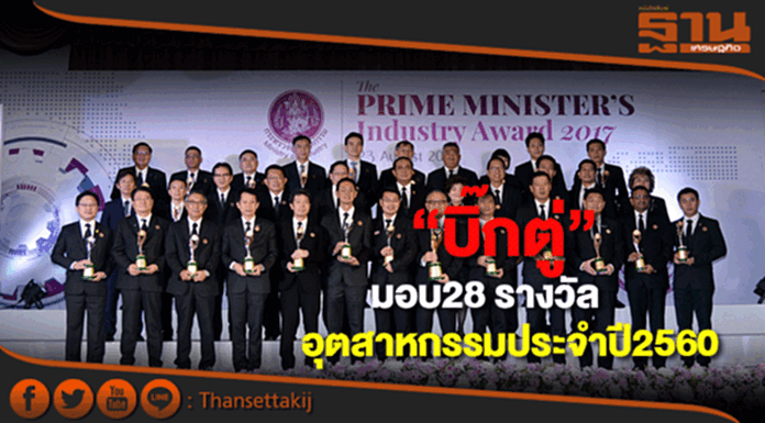 “บิ๊กตู่”มอบ28รางวัลอุตสาหกรรมประจำปี2560 “บิ๊กตู่”มอบ28รางวัลอุตสาหกรรมประจำปี2560