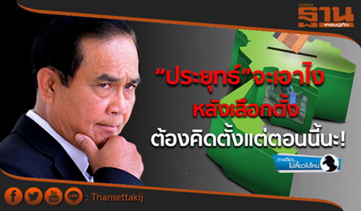 ทางเดียวไม่เลี้ยวไปไหน : “ประยุทธ์” จะเอาไงหลังเลือกตั้ง ต้องคิดตั้งแต่ตอนนี้นะ! ทางเดียวไม่เลี้ยวไปไหน : “ประยุทธ์” จะเอาไงหลังเลือกตั้ง ต้องคิดตั้งแต่ตอนนี้นะ!