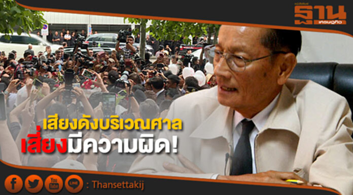เตือน! มวลชนให้กำลังใจ “ยิ่งลักษณ์” เสียงดังบริเวณศาล เสี่ยงมีความผิด! เตือน! มวลชนให้กำลังใจ “ยิ่งลักษณ์” เสียงดังบริเวณศาล เสี่ยงมีความผิด!